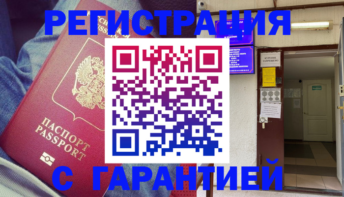 прописка гарантия в Стародубе